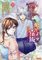 かくりよの宿飯 あやかしお宿に嫁入りします。10