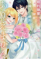 婚約破棄した相手が毎日謝罪に来ますが、復縁なんて絶対にありえません! 4
