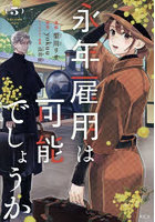 永年雇用は可能でしょうか 5