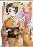 帝室宮殿の見習い女官 見合い回避で恋を知る!? 2