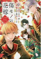 傷モノの花嫁 9
