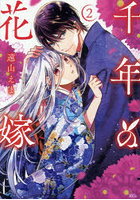 千年の花嫁 2