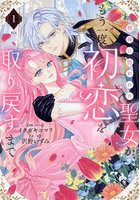 邪神に拾われた聖女が、もう一度初恋を取り戻すまで 1