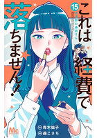 これは経費で落ちません！ 経理部の森若さん 15