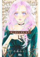 センチメンタルキス 13