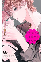 不可抗力のI LOVE YOU 7