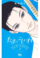 たまのこしいれ アシガールEDO 4