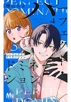 パーフェクト・ドミネーション 4