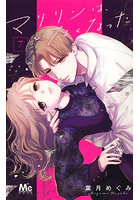 マリリンは、いなくなった 7