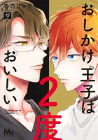 おしかけ王子は2度おいしい 13