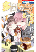 多聞くん今どっち!?12