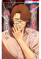 神さま学校の落ちこぼれ12