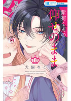 紫苑くんの仰せのまま1