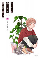 かくも小さき世界にて上