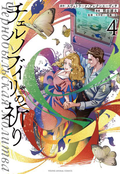 チェルノブイリ春