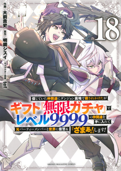 信じていた仲間達にダンジョン奥地で殺されかけたがギフト『無限ガチャ』でレベル9999の仲間達を手に入れて元パーティーメンバーと世界に復讐&『ざまぁ!』します! 18 信じていた仲間達にダンジョン奥地で殺されかけたがギフト『無限ガチャ』でレベル9999の仲間達を手に入れて元パーティーメンバーと世界に復讐&『ざまぁ!』します! 18