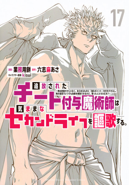 追放されたチート付与魔術師は気ままなセカンドライフを謳歌する。