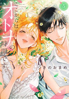 ここからはオトナの時間です。5