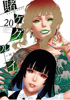 賭ケグルイ 20
