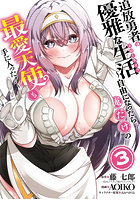 追放勇者の優雅な生活〜自由になったら 3