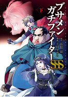 ブサメンガチファイターSSS 下