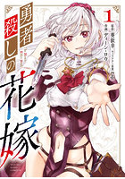勇者殺しの花嫁 1