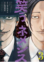 笑うネメシス 貴方だけの復讐 3