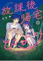 放課後帰宅びより 5