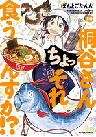 桐谷さんちょっそれ食うんすか！？ 20