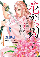 花から刃〜おんな剣士・桜木百花の生き様〜