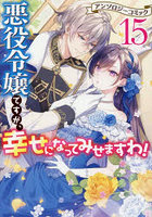 悪役令嬢ですが、幸せになってみせま 15
