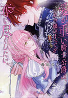 愛が重い騎士公爵は、追放令嬢のすべて 4