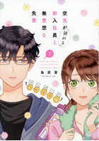 空気が「読める」新入社員と無愛想な先 7