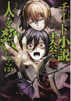 もしもチート小説の主人公がうっかり人 3