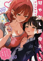 甘やかし百合えっちアンソロジー