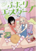 ふたりエスケープ 公式コミックアンソロジ