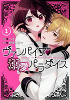 ヴァンパイア・溺愛パラダイス 1