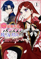 悲劇の元凶となる最強外道ラスボス女王 1