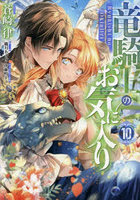 竜騎士のお気に入り 10