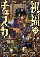 祝福のチェスカ 2