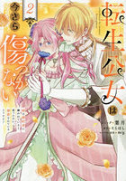 転生公女は今さら傷つかない 姉の婚約 2