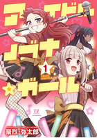 アイドルノブナ☆ガール 1