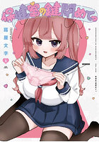 保健室の鍵閉めてっ 1
