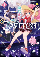 魔女まじょS-WITCH 1