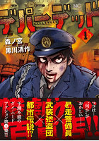 デパーデッド 1