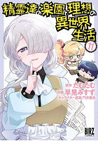 精霊たちの楽園と理想の異世界生活 11