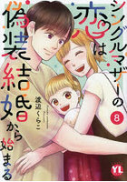 シングルマザーの恋は偽装結婚から始ま 8