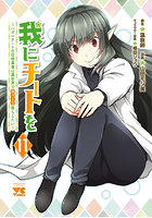 我にチートを ハズレチートの召喚勇者は異世界でゆっくり暮らしたい 11