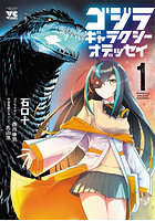 ゴジラギャラクシーオデッセイ1