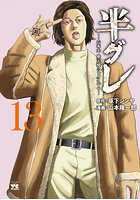 半グレ六本木摩天楼のレクイエム13